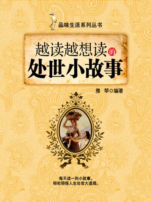 Title details for 越读越想读的处世小故事（品味生活系列丛书） by 雅琴 - Available